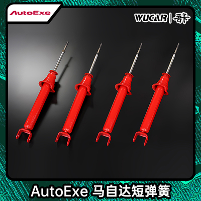 AUTOEXE 适用于马自达CX-30汽车改装避震减震器短簧桶身