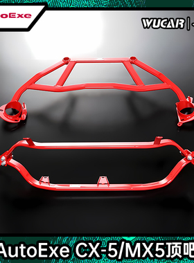 AUTOEXE 适用于马自达阿特兹CX-5 MX5汽车改装前后 顶吧 加强件
