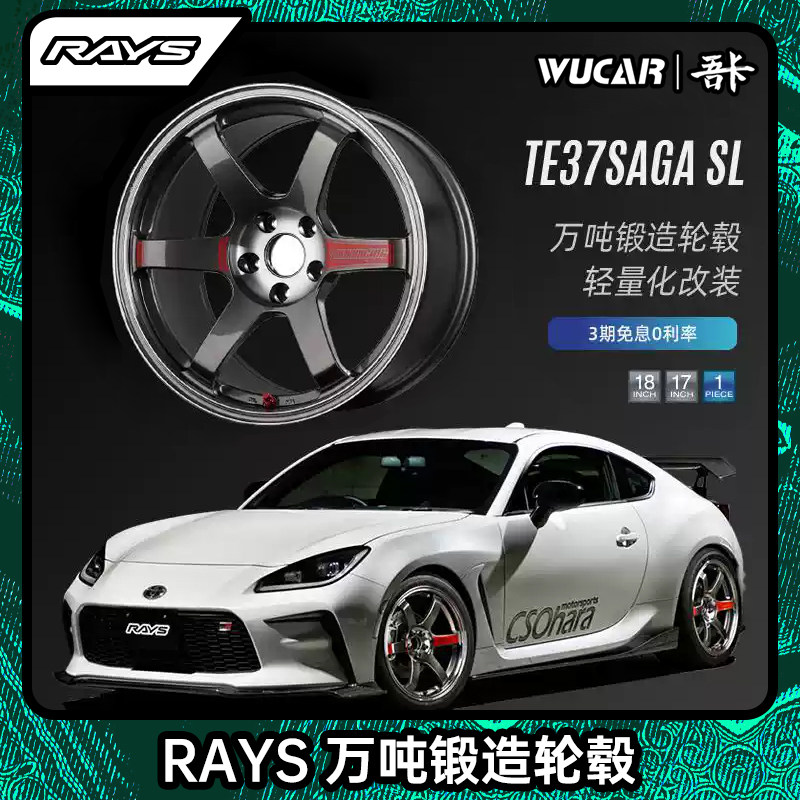RAYS TE37 SAGA SL 锻造轻量化改装 17/18寸轮毂轮圈日本原装进口