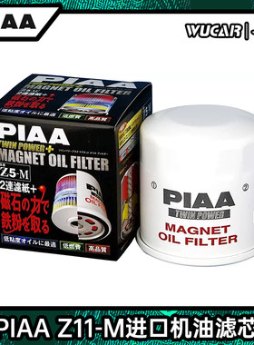 PIAA Z5-M机油滤芯适用于日产玛驰天籁骐达机滤