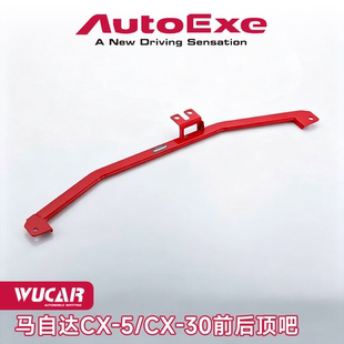 AUTOEXE 适用于马自达CX-5 CX-30昂克赛拉汽车改装前后顶吧加强件
