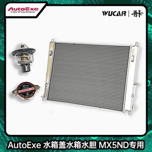 【上海吾卡】AutoExe马自达MX5ND 散热水箱水箱盖水胆日本进口