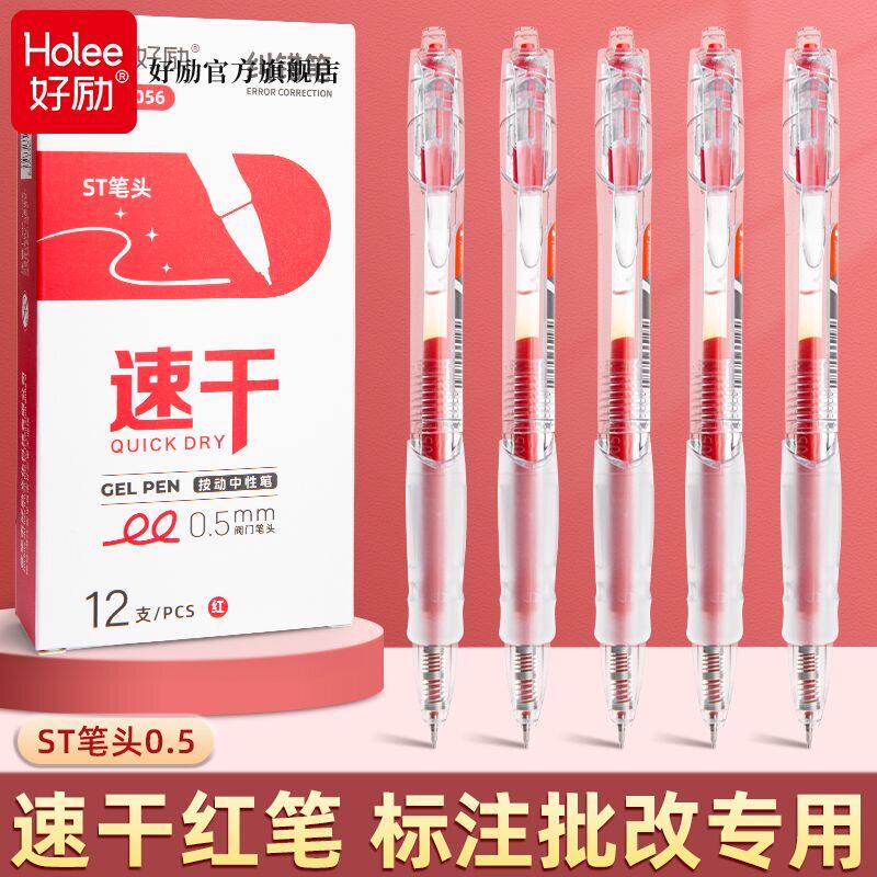 好励按动中性笔芯速干刷题笔教师批注红色批改作业用0.5mm红笔学