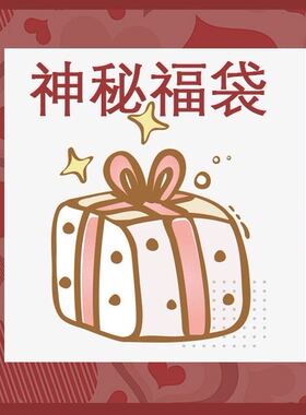 《神秘福袋限量抢购》耳钉耳夹 每个ID限购一个