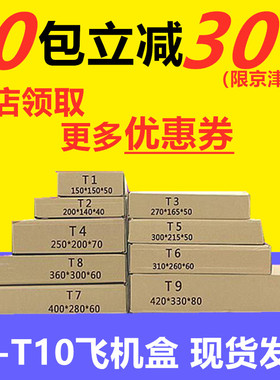批发飞机盒打包盒t2/t3/t4/t5/t6/t7/t8/t9包装盒淘宝快递纸箱包