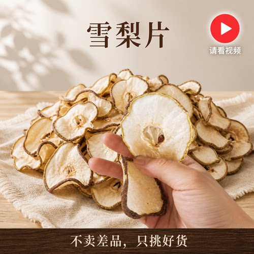 雪梨干】无硫晾晒雪梨片泡茶煲汤煮水广西特产新货果干无添加250g