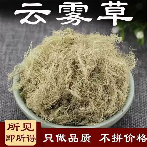 正品云雾草中药材野外生长泡水