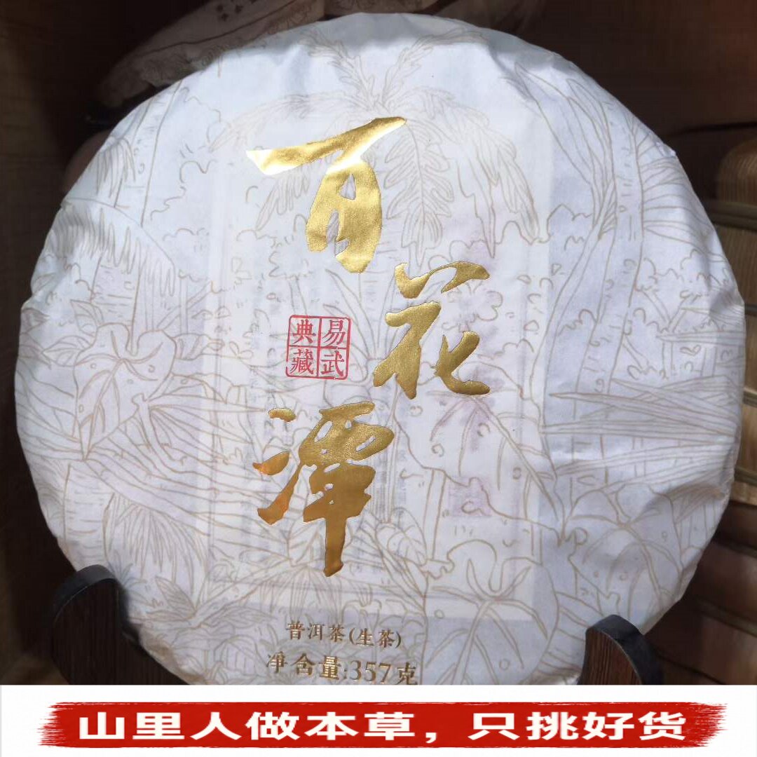 Tea易武百花潭】云南普洱茶老树普洱生茶七子饼饼茶古树茶白花潭