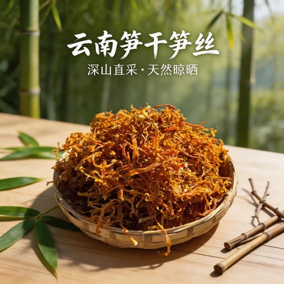 竹笋干货笋丝云南特产农家自晒野生黄笋干煲汤嫩滑笋尖下饭炒腊肉