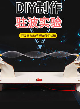 科技小制作小发明驻波实验儿童手工拼装玩具物理实验材料包