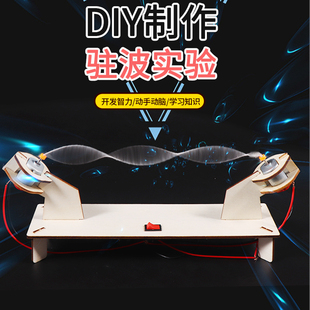 科技小制作小发明驻波实验儿童手工拼装玩具物理实验材料包
