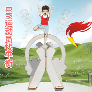 物理重心实验DIY运动员找平衡儿童益智拼装玩具科技小制作套装