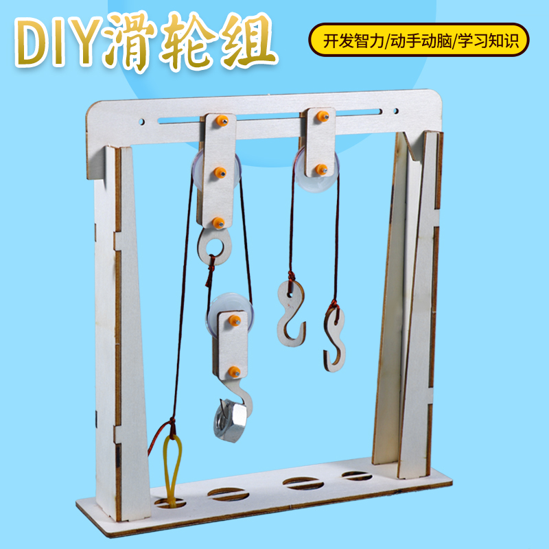 儿童科技小制作小发明物理科学实验滑轮组起重机益智手工DIY材料