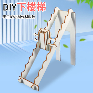 儿童物理科学实验器材DIY下楼梯重心实验科技小制作科教玩具套装