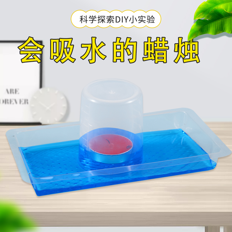 科学实验会吸水的蜡烛 diy手工科技小制作材料包stem教具学生自制-封面