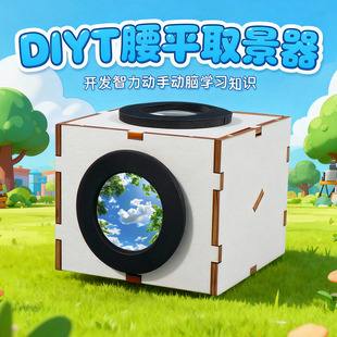 小学生益智拼装玩具DIY腰平取景器科技小制作物理科学小实验套装