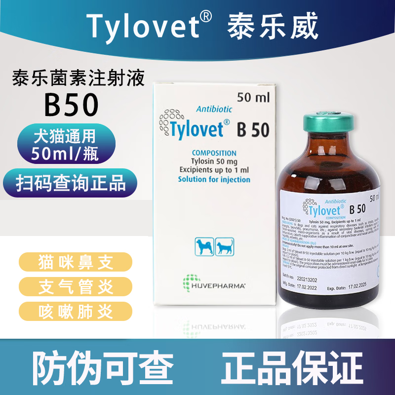 泰乐威泰乐菌素注射液猫咪狗狗支原衣原体呼吸道感染鼻支咳嗽肺炎