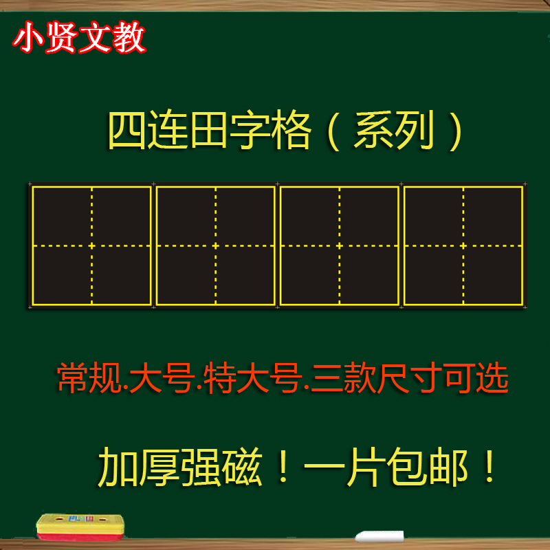 教学加厚田字格软磁14*56黑板贴