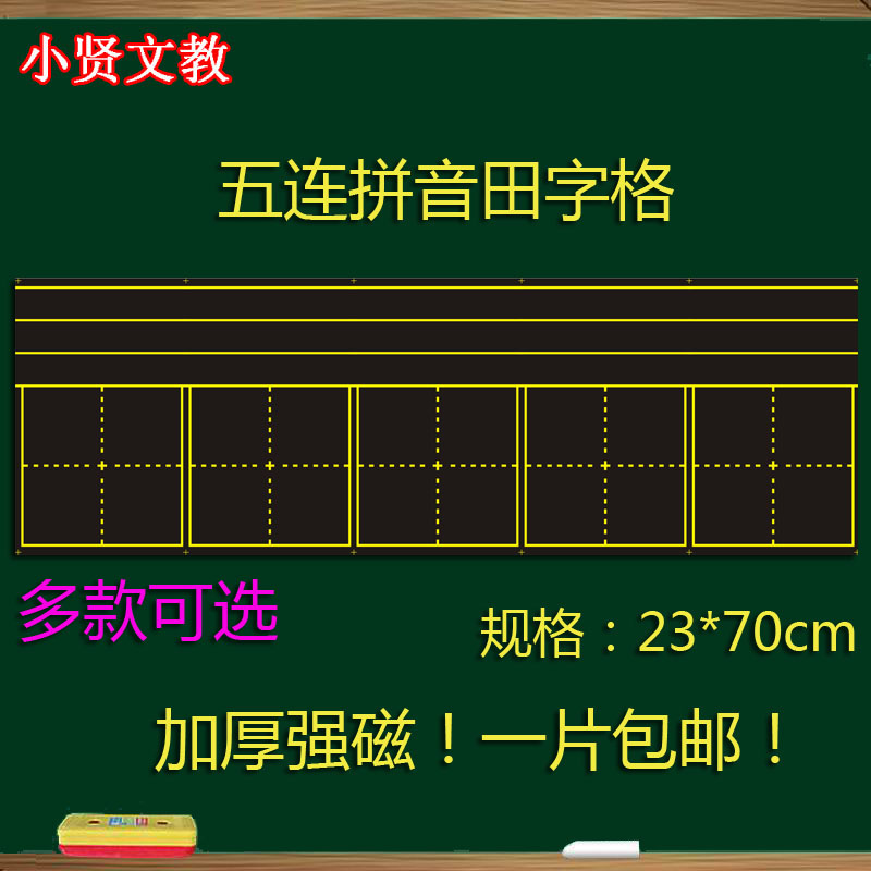 磁性田字格黑板貼 拼音田格字格教學黑板四線三格軟磁鐵教具23*70