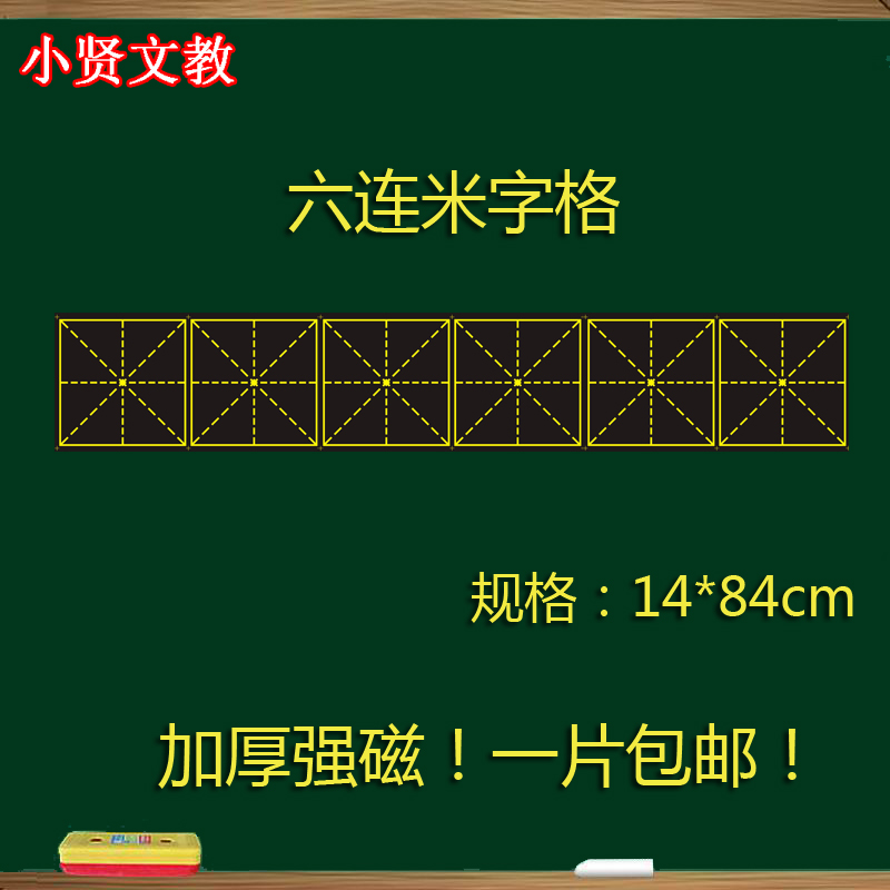 教学用品磁性米字格黑板贴 粉笔书法练习米字格黑板条磁铁贴14*84
