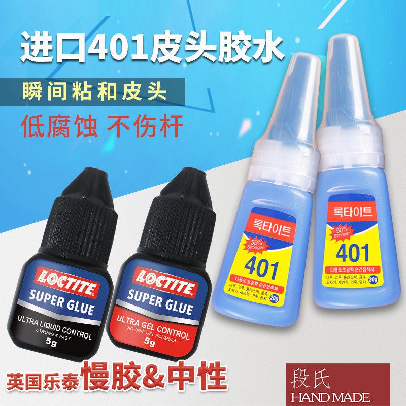 进口401快胶水英国乐泰台球杆换粘皮头专用修理工具用品配件包邮