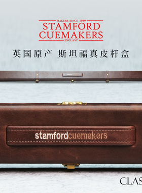 英国原装Stamford斯坦福台球杆盒 真皮经典通杆双槽斯诺克黑八桶