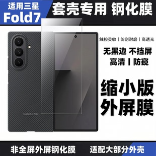 适用三星Fold7缩小版钢化膜不顶壳Galaxy W26防窥膜非全屏套壳用zfold7高清外屏膜防摔防爆屏玻璃膜