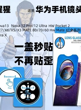 大猩猩适用华为matex7镜头膜x6x5x3xts定位摄像头钢化膜nova13/12mate80promax 70rs MATE60PRO秒贴镜头膜
