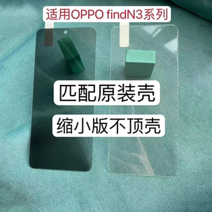 oppofindn3钢化膜不顶壳高清膜FIND N3缩小膜防窥套壳用适用oppo大折叠机原装壳外屏钢化膜前屏防摔手机膜