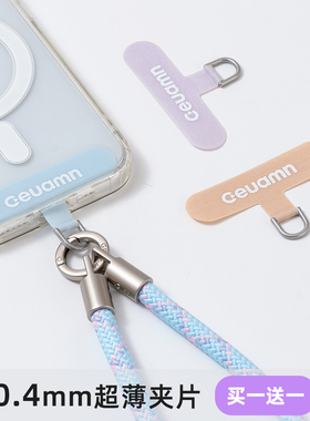 GEUAMN及梦超薄0.4mm尼龙手机挂绳垫片高端隐形连接片挂绳夹片
