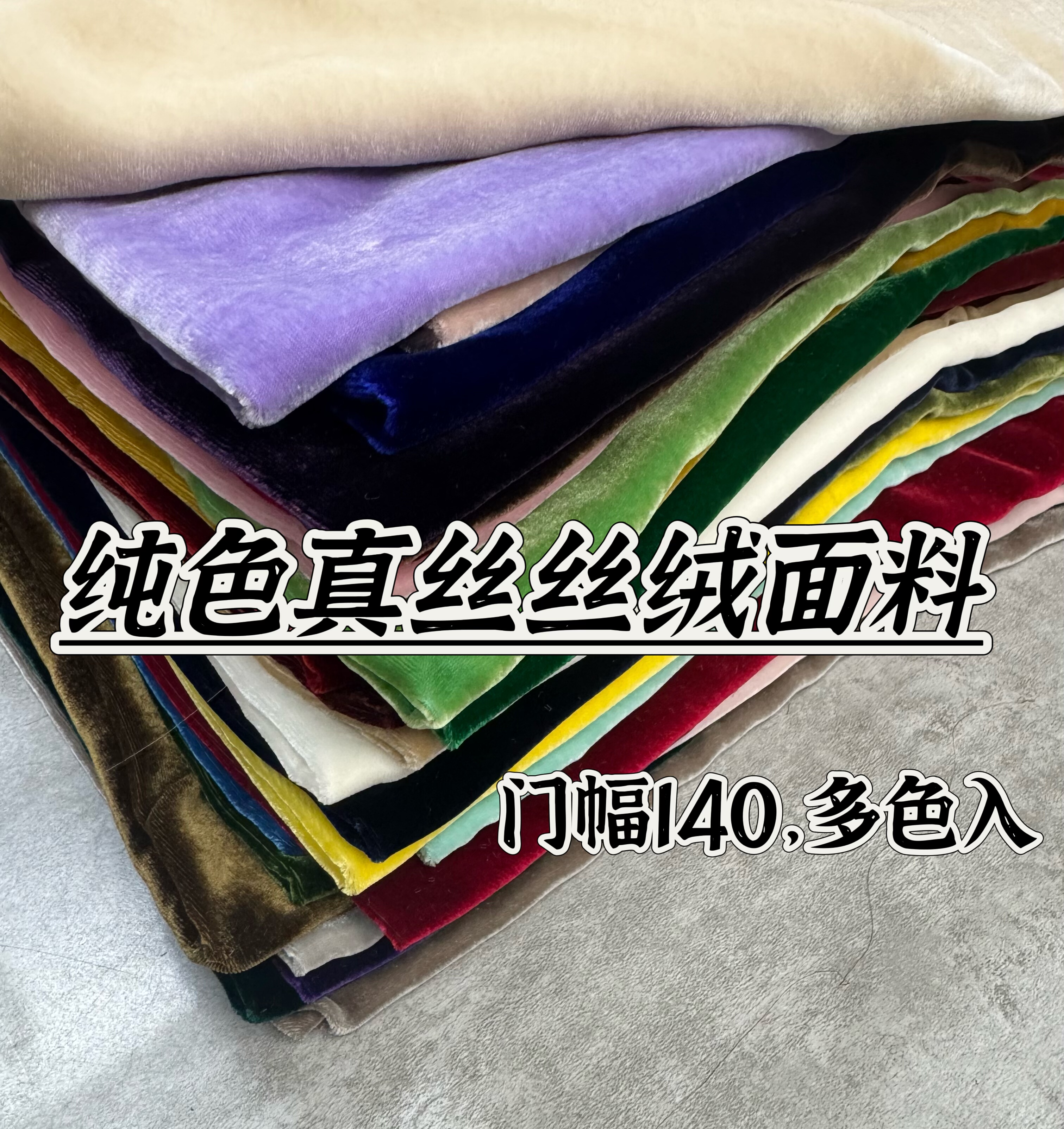 秋冬纯色真丝丝绒面料高定连衣裙套装阔腿裤服装定制布料多色可选