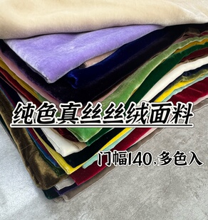 秋冬纯色真丝丝绒面料高定连衣裙套装阔腿裤服装定制布料多色可选