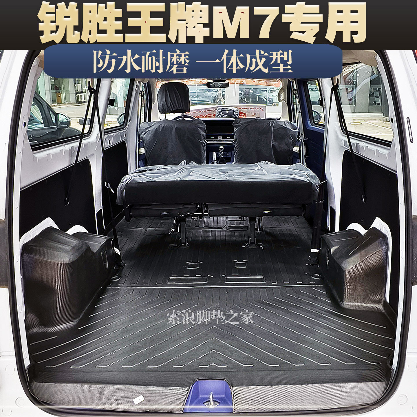 北汽锐胜王牌M7 5座7座9座TPE一体防水耐磨脚垫环保专用后箱垫