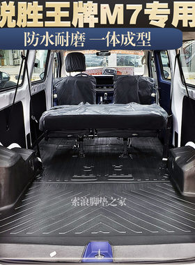 北汽王牌M7专用TPE脚垫后箱垫