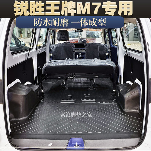 北汽王牌M7专用TPE脚垫后箱垫