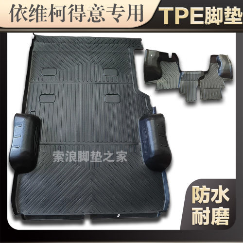 依维柯新能源得意客运货运脚垫