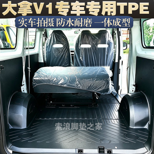 上汽大通大拿V1TPE后厢脚垫