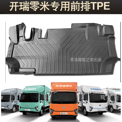开瑞零米轻卡TPE新能源EV脚垫
