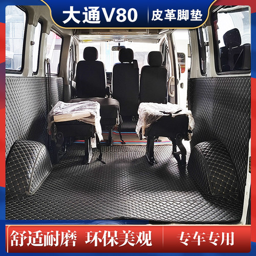 大通V80专用全包围脚垫