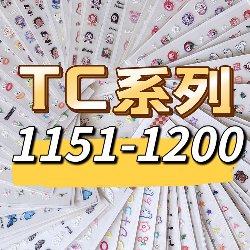TC系列 浮雕立体美甲贴纸1151-1200笔杆手账手机壳咕卡贴装饰贴纸