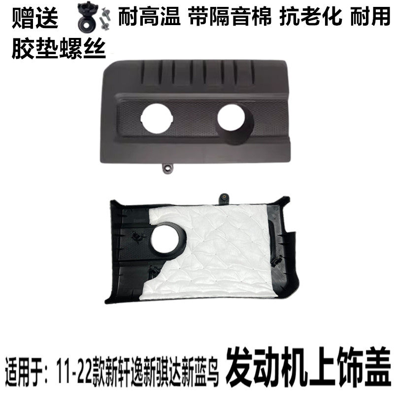 新骐达新轩逸新蓝鸟发动机上饰盖
