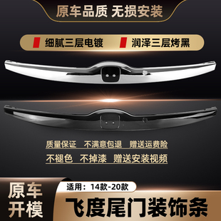 适用14 新飞度后备箱尾盖尾门饰条尾箱饰条后车尾饰条 181920年款