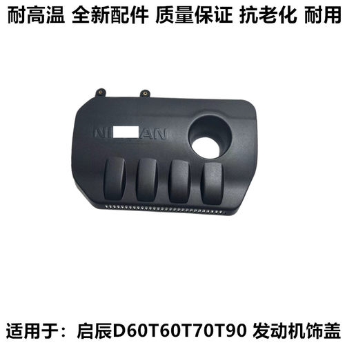 启辰D60T60T70T90发动机饰盖