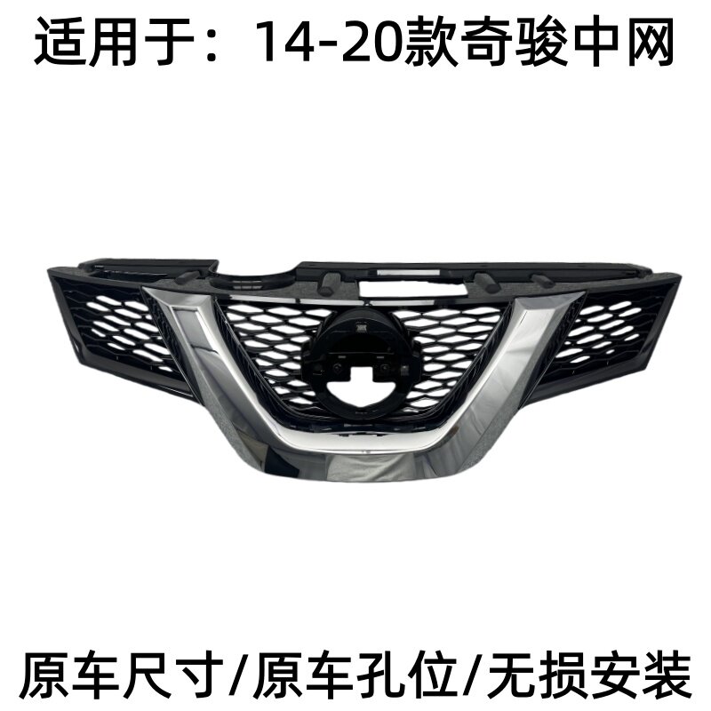 14-20款新奇骏前中网前脸
