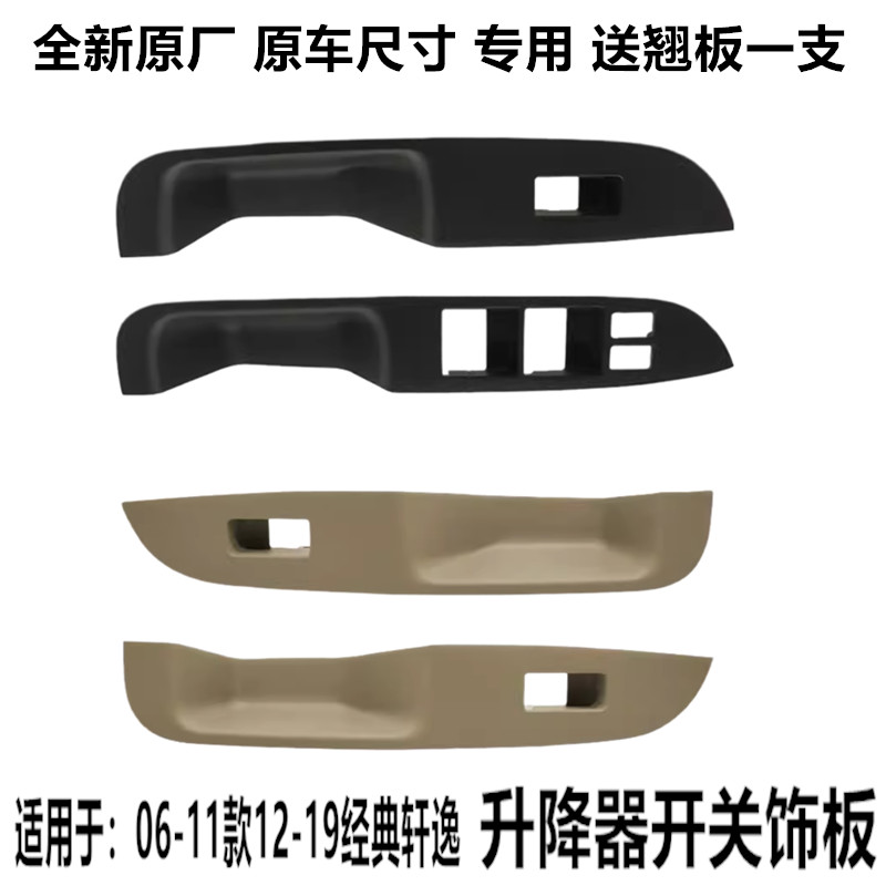 轩逸经典玻璃升降器开关饰板