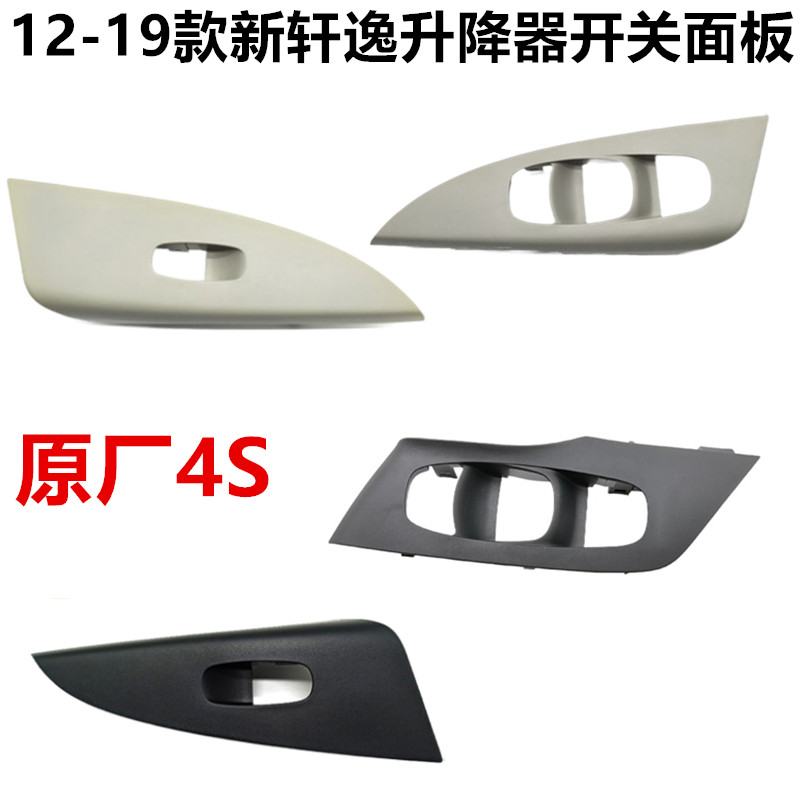 杰迈森电动窗饰板升降器开关饰板