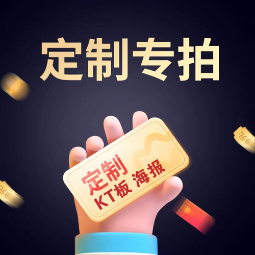 kt板订制广告牌制作泡沫板打印设计展示牌定制pvc雪弗版海报背景