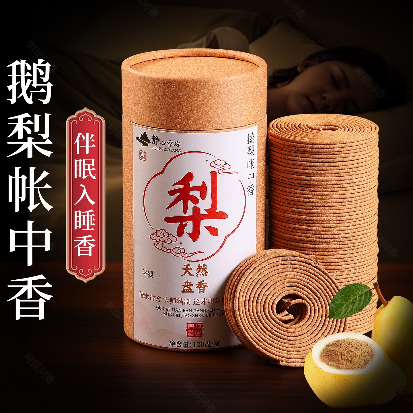 鹅梨帐中香盘香卧室安神助睡眠天然香薰家用室内持久留香高级熏香,洗护清洁剂/卫生巾/纸/香薰,香薰香料,淘宝优惠券,粉丝福利购,淘宝优惠卷