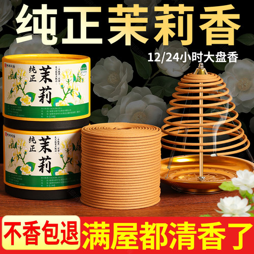 茉莉花香薰24小时大盘香12家用天然香氛卧室内持久留香清新去异味