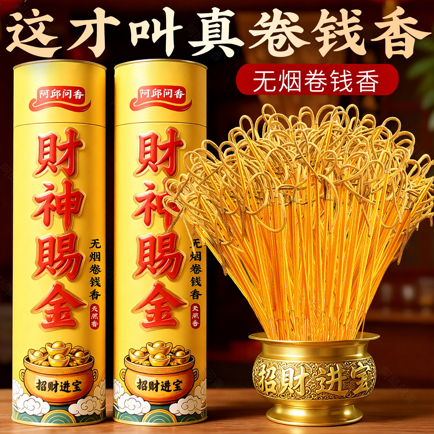 无烟卷钱家用烧香用的香竹签供香财神爷招财檀香礼佛佛香供佛专用